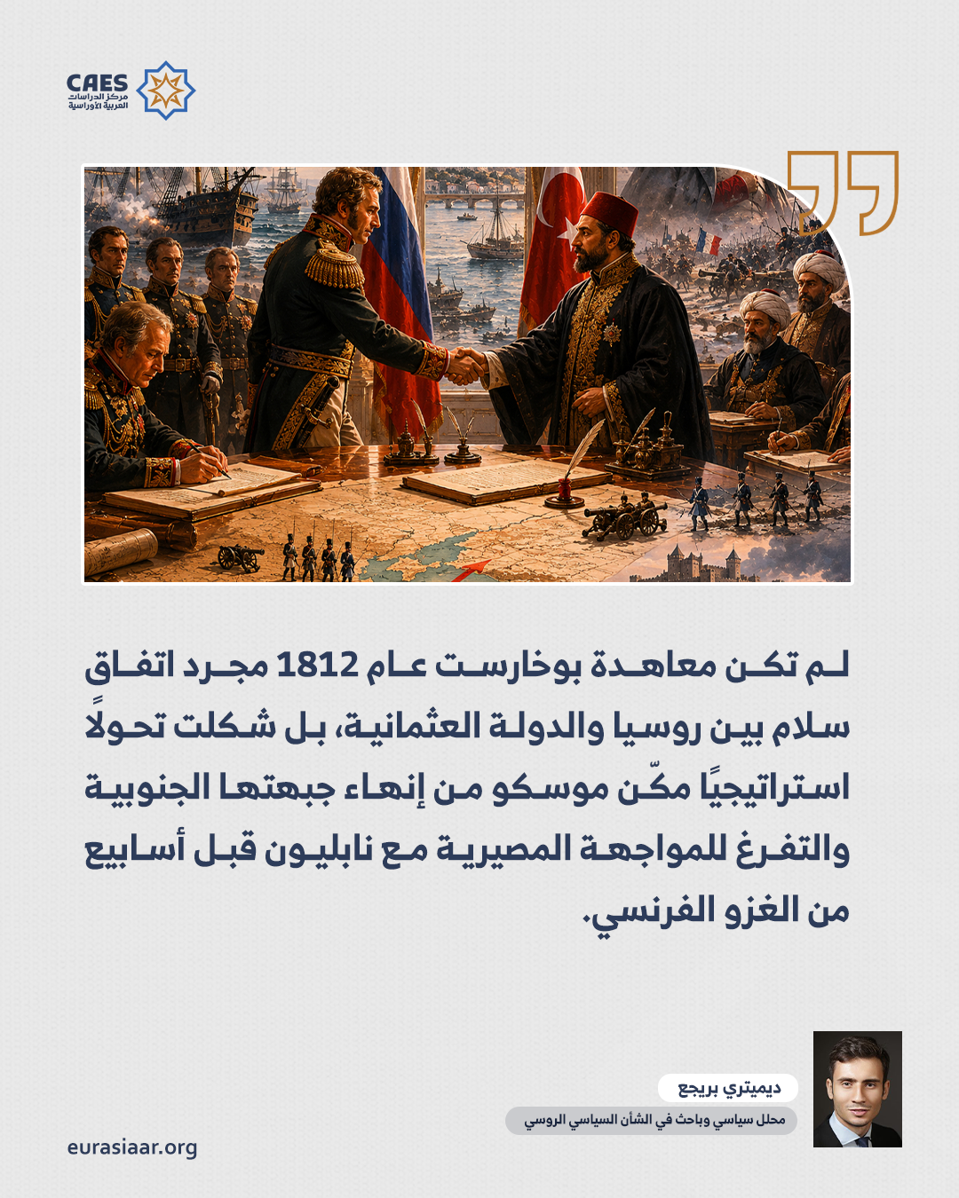 معاهدة بوخارست عام 1812 وأهميتها العسكرية والسياسية لروسيا عشية الحرب مع نابليون 1 2 png