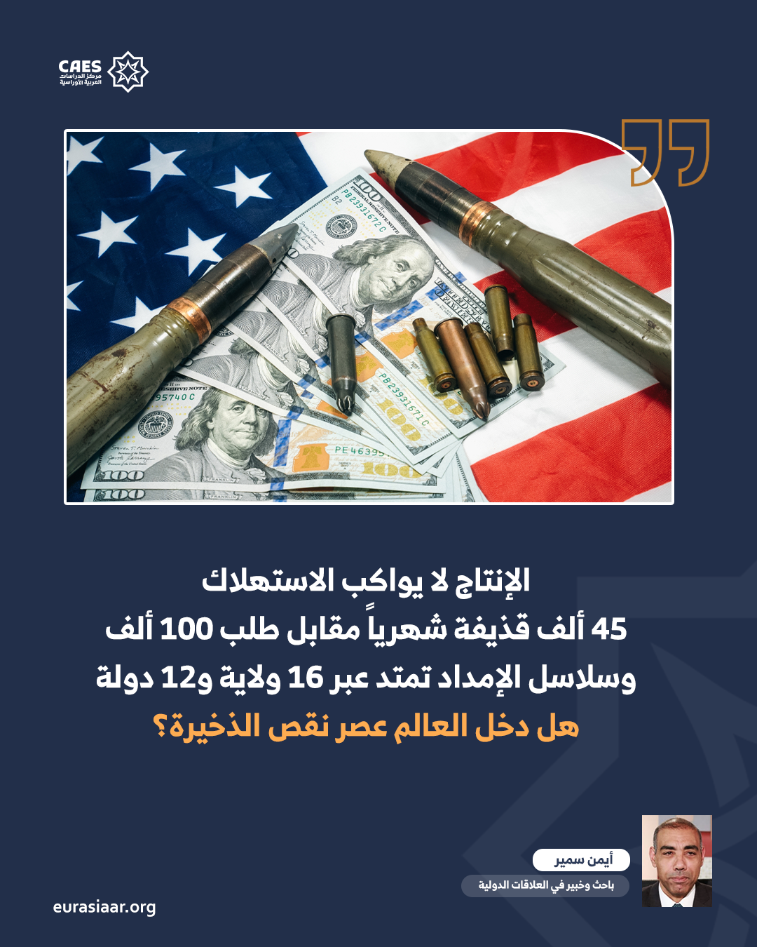 نقص السلاح الأمريكي   أزمة عميقة وحلول مستحيلة 3 3 png