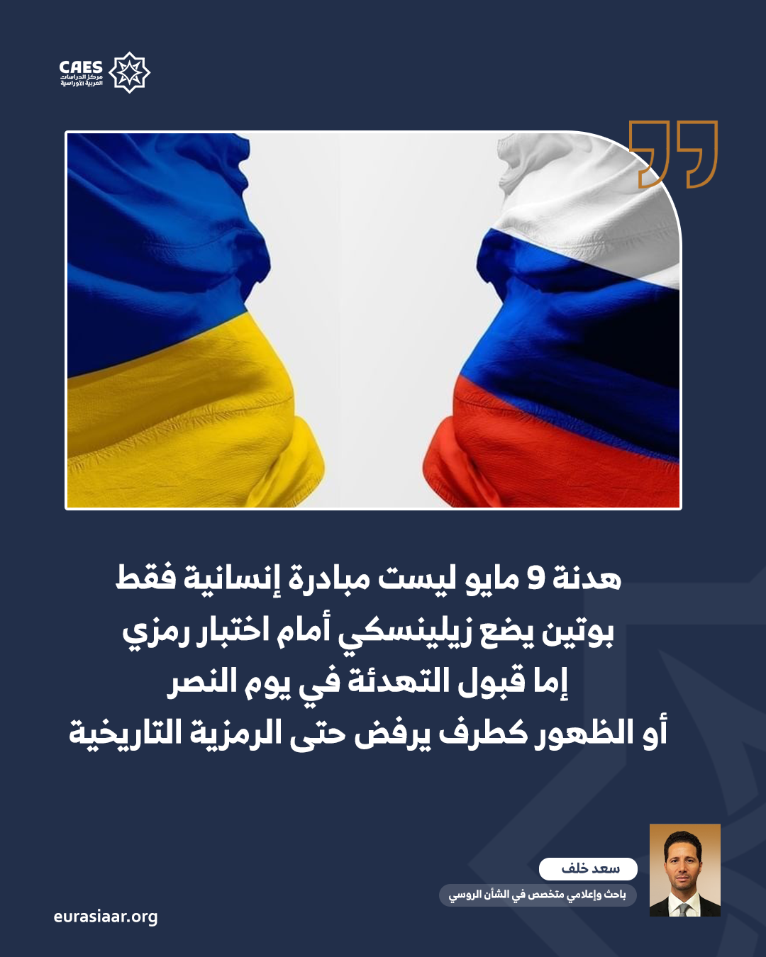 هدنة التاسع من مايو وعرض النصر بلا دبابات  بوتين ينصب فخا لزيلينسكي 1 2 png