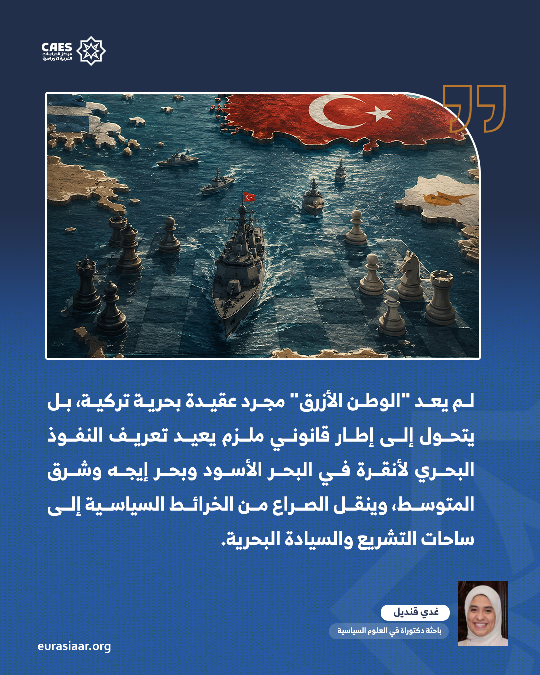 هل تقود مأسسة مشروع الوطن الأزرق التركي إلى إعادة تشكيل معادلات النفوذ في شرق المتوسط؟ 1 3 png