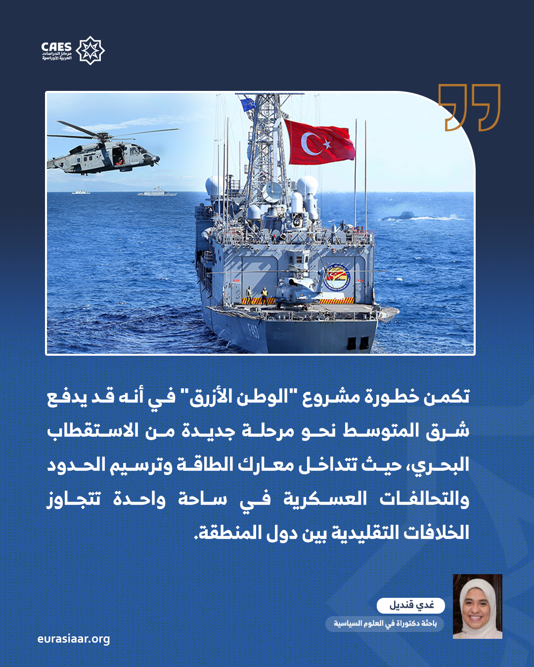 هل تقود مأسسة مشروع الوطن الأزرق التركي إلى إعادة تشكيل معادلات النفوذ في شرق المتوسط؟ 3 3 png