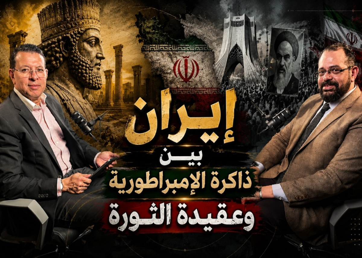 إيران بين ذاكرة الإمبراطورية وعقيدة الثورة2 jpg