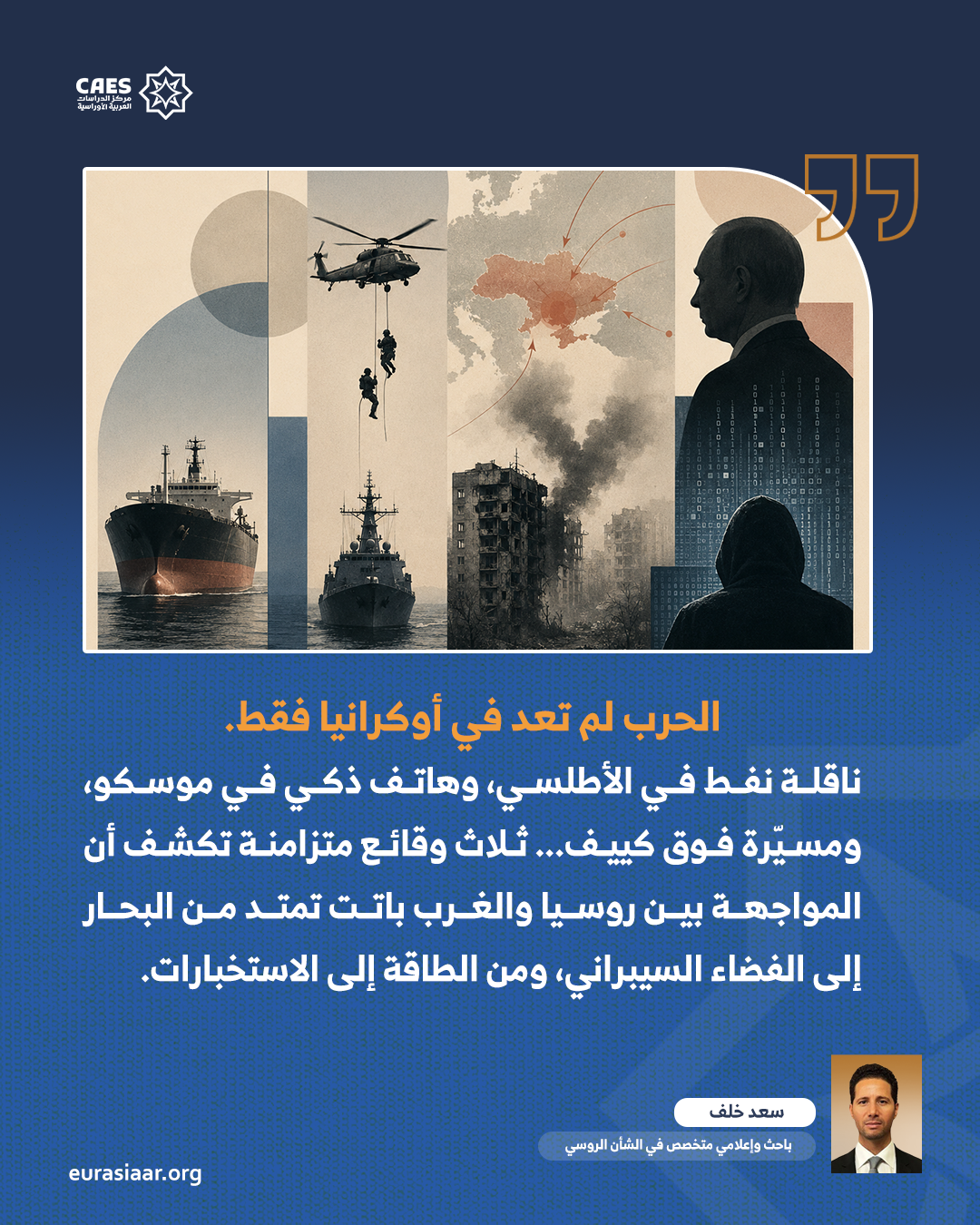 الحرب الروسية الغربية في مرحلة الاستنزاف الشامل  من اعتراض الناقلات إلى التجسس الرقمي 1 2 png