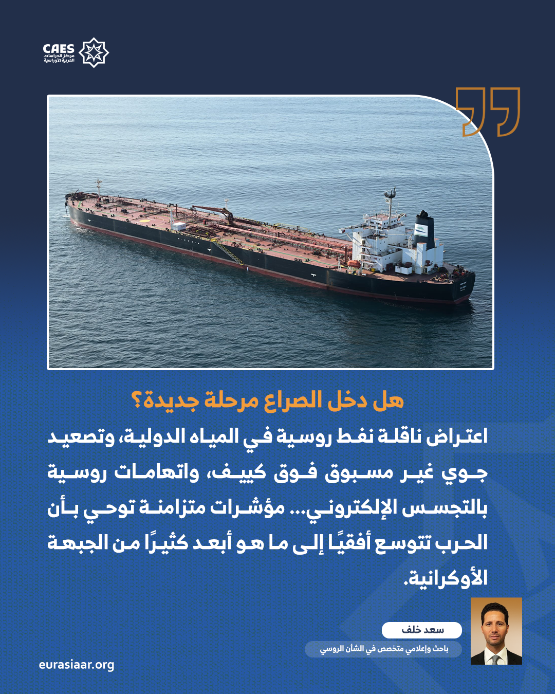 الحرب الروسية الغربية في مرحلة الاستنزاف الشامل  من اعتراض الناقلات إلى التجسس الرقمي 2 2 png