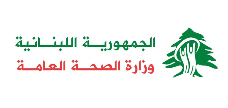 وزارة الصحة اللبنانية jpg