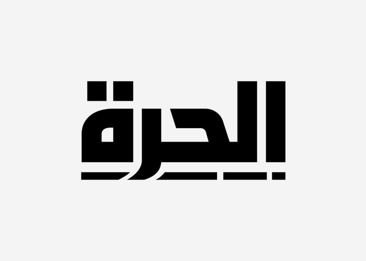 الحرة jpg