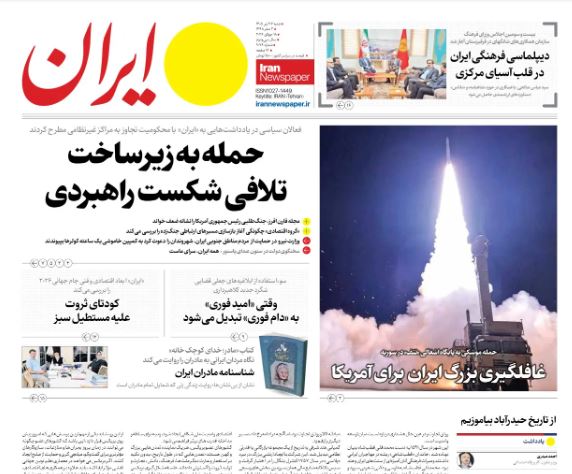 مانشيت إيران: هل تُعيد الضغوط الاقتصادية واشنطن إلى للمفاوضات؟ 1