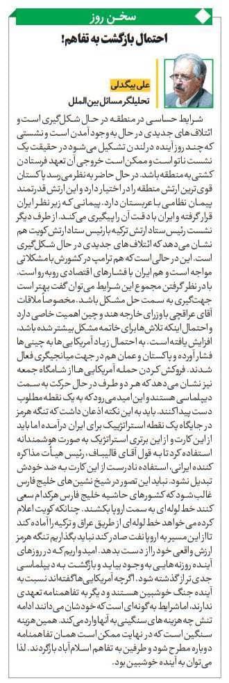 مانشيت إيران: هل تدفع التحالفات الاقليمية الجديدة إلى للدبلوماسية؟ 8 مانشيت إيران: هل تدفع التحالفات الاقليمية الجديدة إلى للدبلوماسية؟ 8