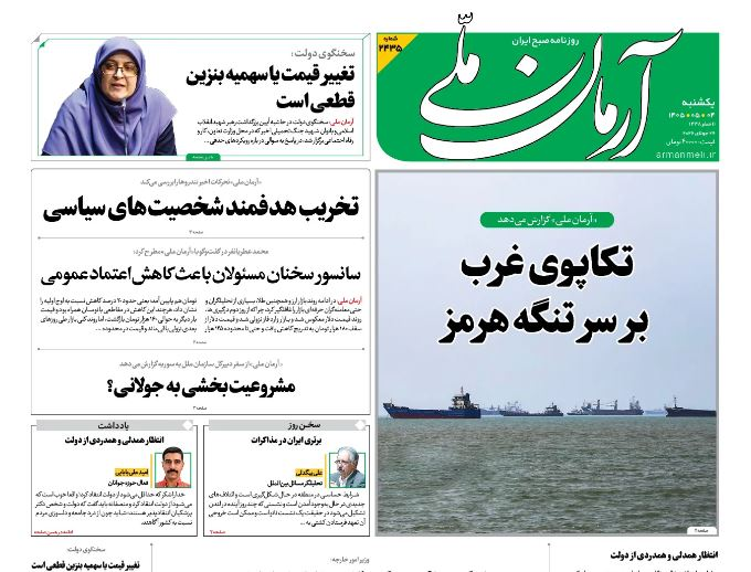 مانشيت إيران: هل تدفع التحالفات الاقليمية الجديدة إلى للدبلوماسية؟ 3 مانشيت إيران: هل تدفع التحالفات الاقليمية الجديدة إلى للدبلوماسية؟ 3
