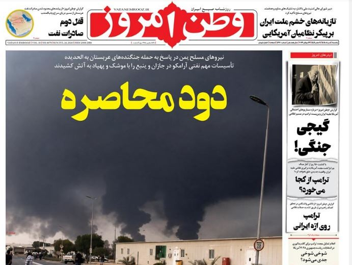 مانشيت إيران: هل تدفع التحالفات الاقليمية الجديدة إلى للدبلوماسية؟ 5 مانشيت إيران: هل تدفع التحالفات الاقليمية الجديدة إلى للدبلوماسية؟ 5