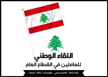 صورة مميزة: “اللقاء الوطني للعاملين في القطاع العام”: التأخير في إعادة فتح الإدارات الرسمية في الجنوب تقصير غير مبرر – قناة المنار