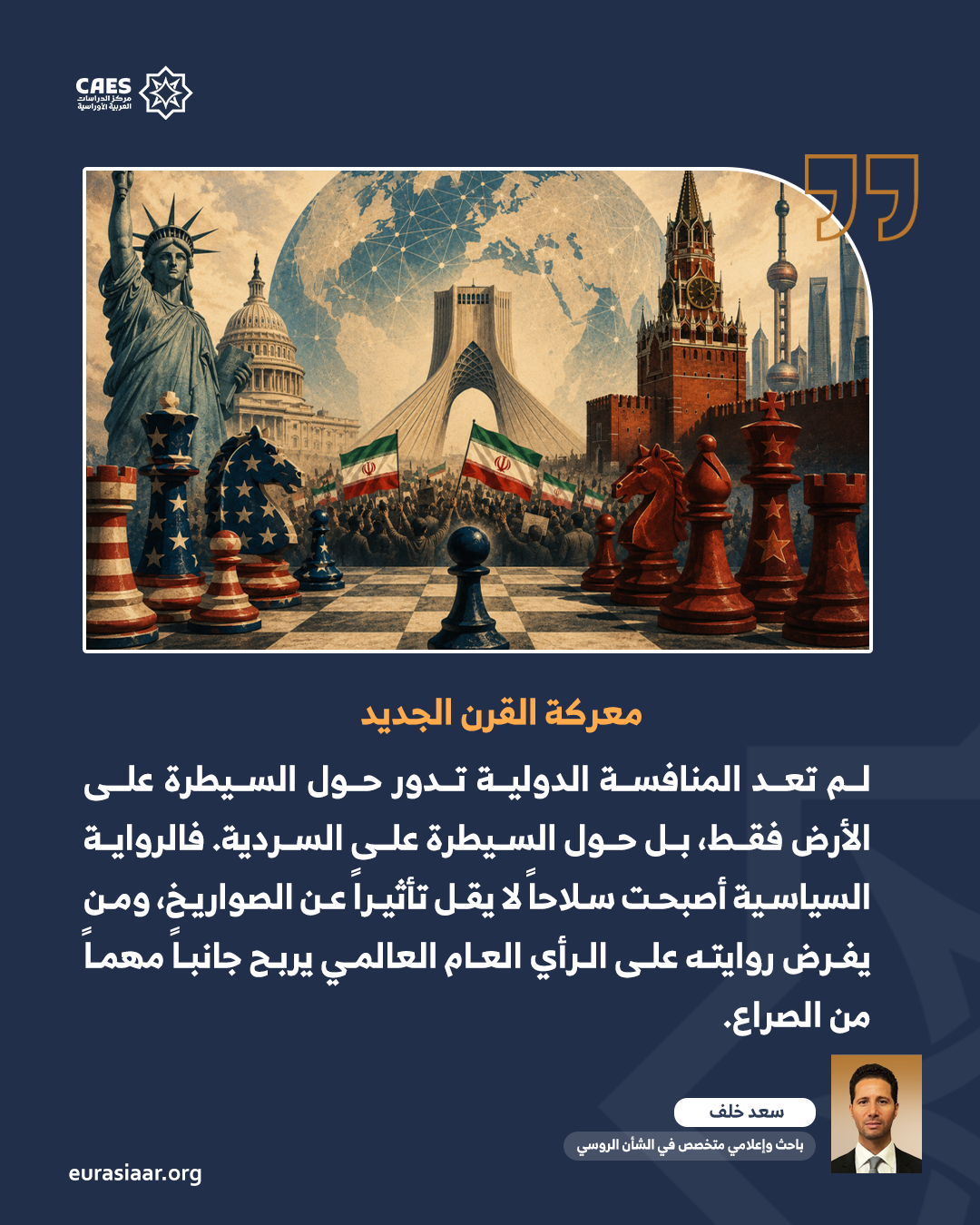 من المعجزة الأميركية إلى المشهد الإيراني  هل بدأت معركة السردية العالمية؟ 2 3 png