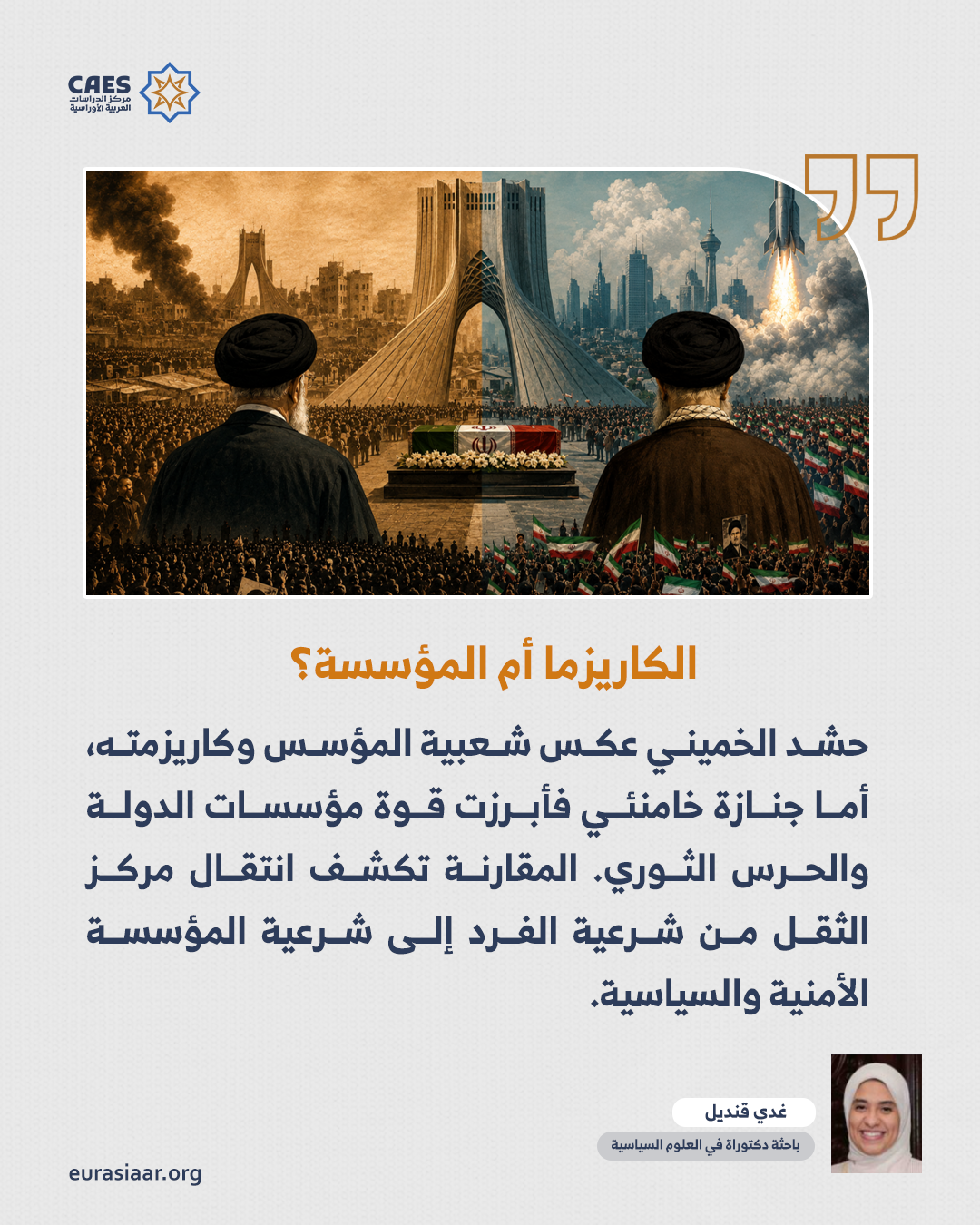 من تشييع الثورة إلى تشييع الدولة  قراءة مقارنة في مراسم جنازتي الخميني وخامنئي 2 3 png