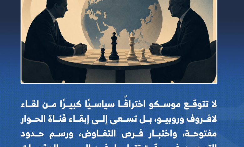 هل يفتح لقاء لافروف وروبيو من مانيلا نافذة التفاوض مجددًا؟ 1 2 png