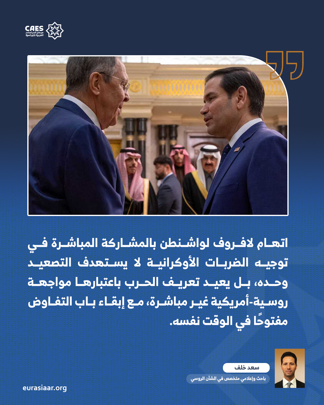 صورة مميزة: هل يفتح لقاء لافروف وروبيو من مانيلا نافذة التفاوض مجددًا؟ 2-2