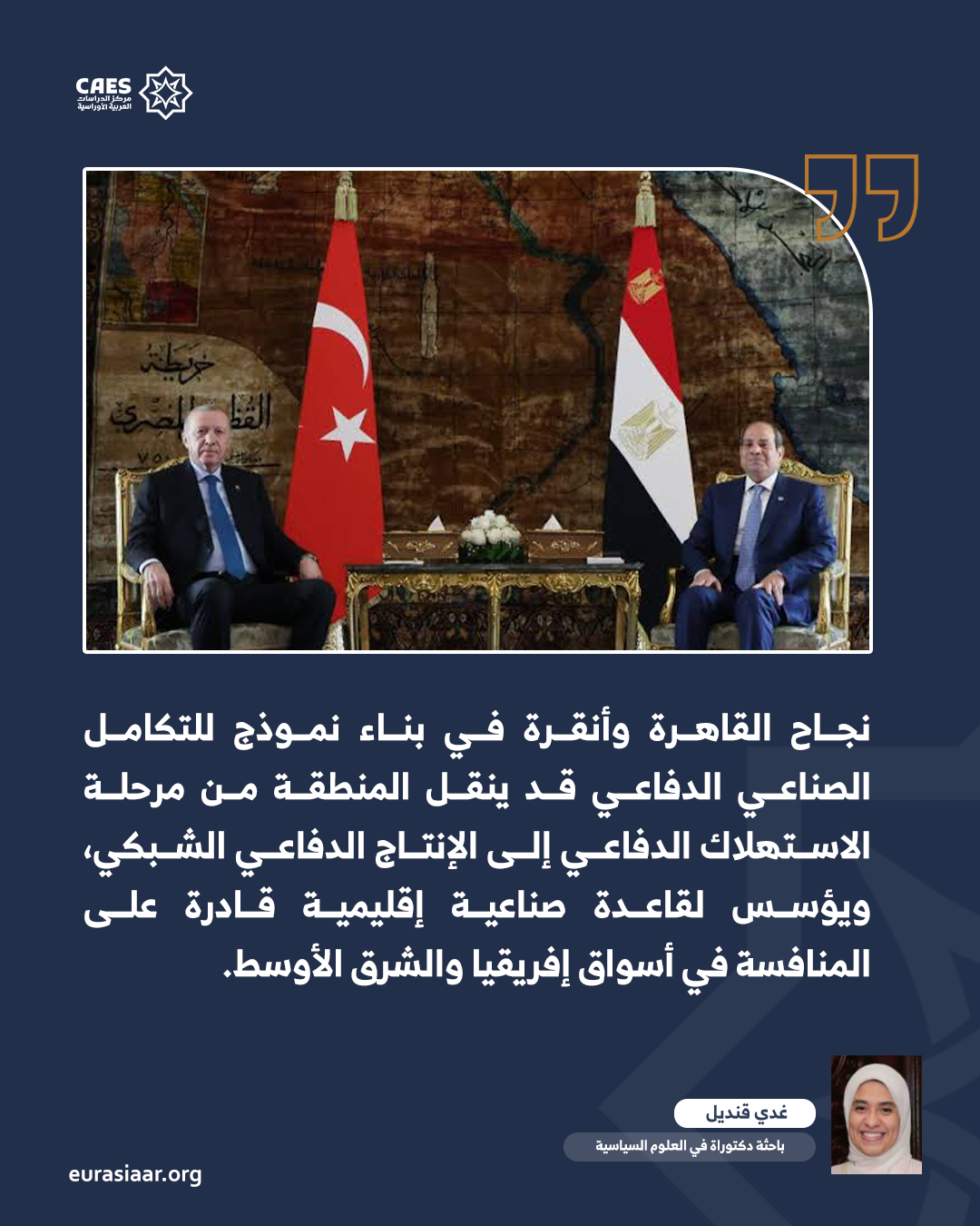 هل يمكن للتعاون الدفاعي المصري التركي أن يؤسس مجمعًا صناعيًا دفاعيًا إقليميًا؟ 3 3 png