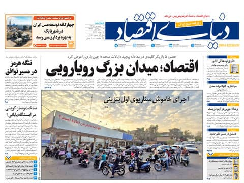 مانشيت إيران: تدخّل الوسطاء.. عمليّة خداع؟ 3