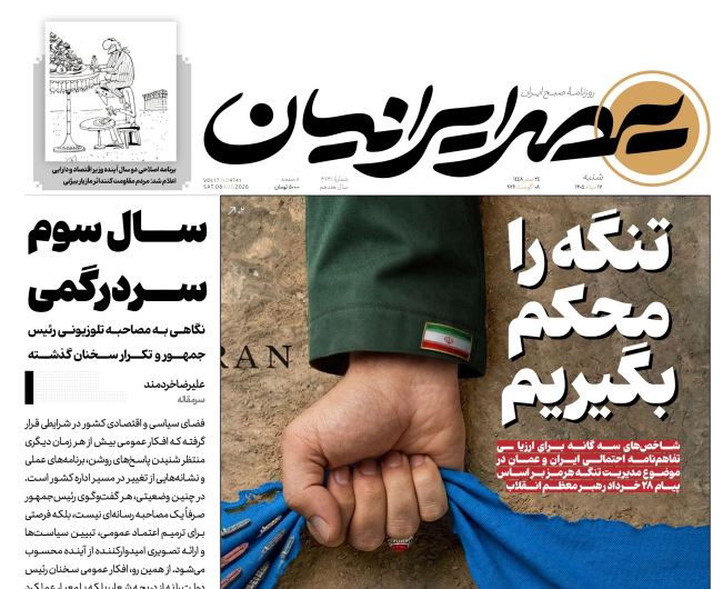 مانشيت إيران: هل يمهّد "حلف مكة" وفتح مضيق هرمز لتفاهم إيراني - أميركي؟