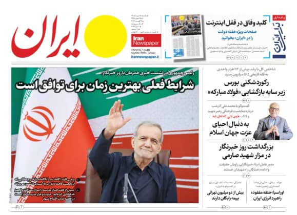 مانشيت إيران: اتفاقية مكّة.. توازن أمني جديد؟