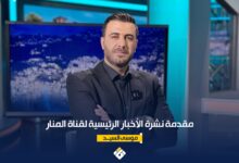 مقدمة نشرة الأخبار الرئيسية لقناة المنار الأحد09-08-2026