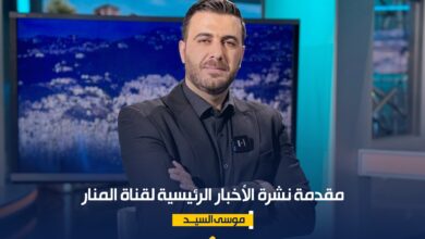 مقدمة نشرة الأخبار الرئيسية لقناة المنار الأحد09-08-2026 مقدمة نشرة الأخبار الرئيسية لقناة المنار الأحد09-08-2026