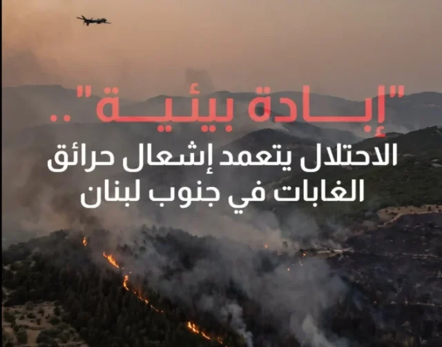 الاحتلال يستهدف البيئة الطبيعية في جنوب لبنان