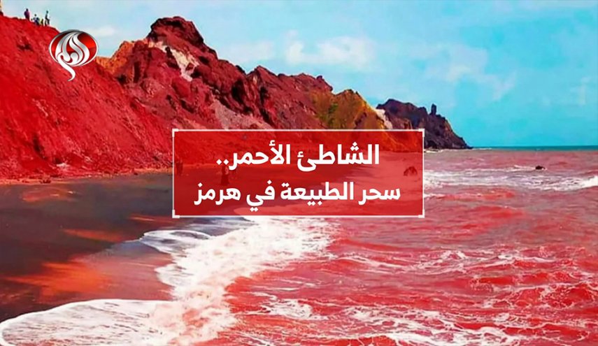الشاطئ الأحمر.. سحر الطبيعة في هرمز