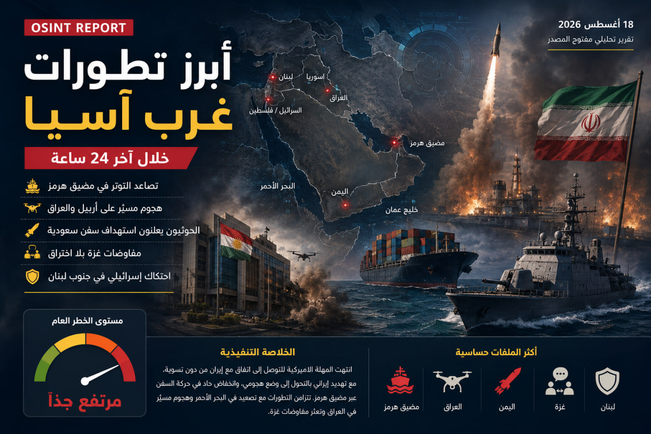 تقرير OSINT شامل: أبرز تطورات غرب آسيا خلال آخر 24 ساعة 18-08-2026