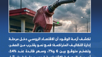 حين تصبح الطاقة جبهة داخلية.. ماذا تكشف أزمة الوقود عن تحول الاقتصاد الروسي؟ 3-3