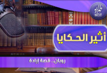 رويان.. قصة إرادة