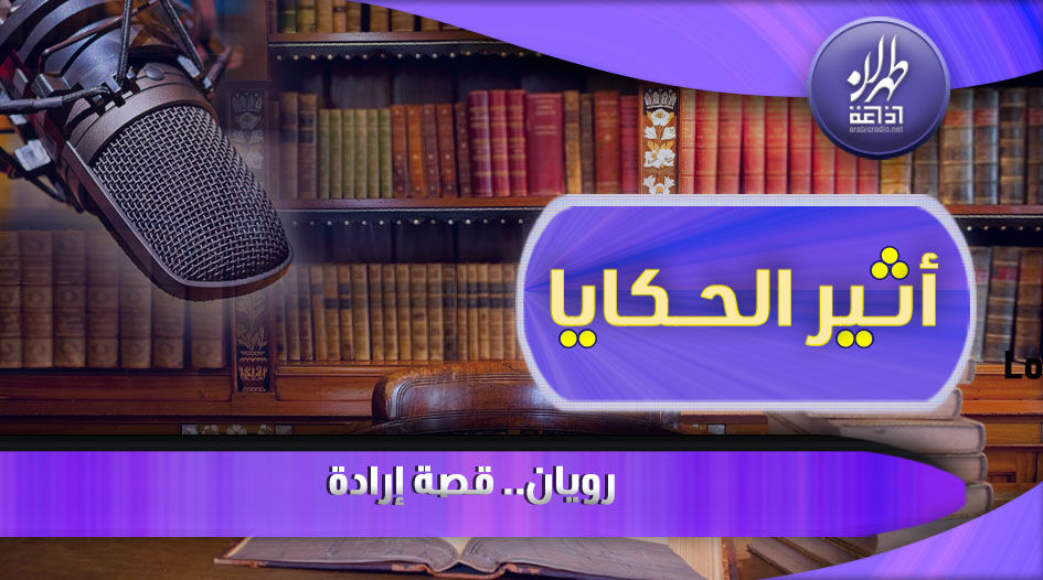 صورة مميزة: رويان.. قصة إرادة