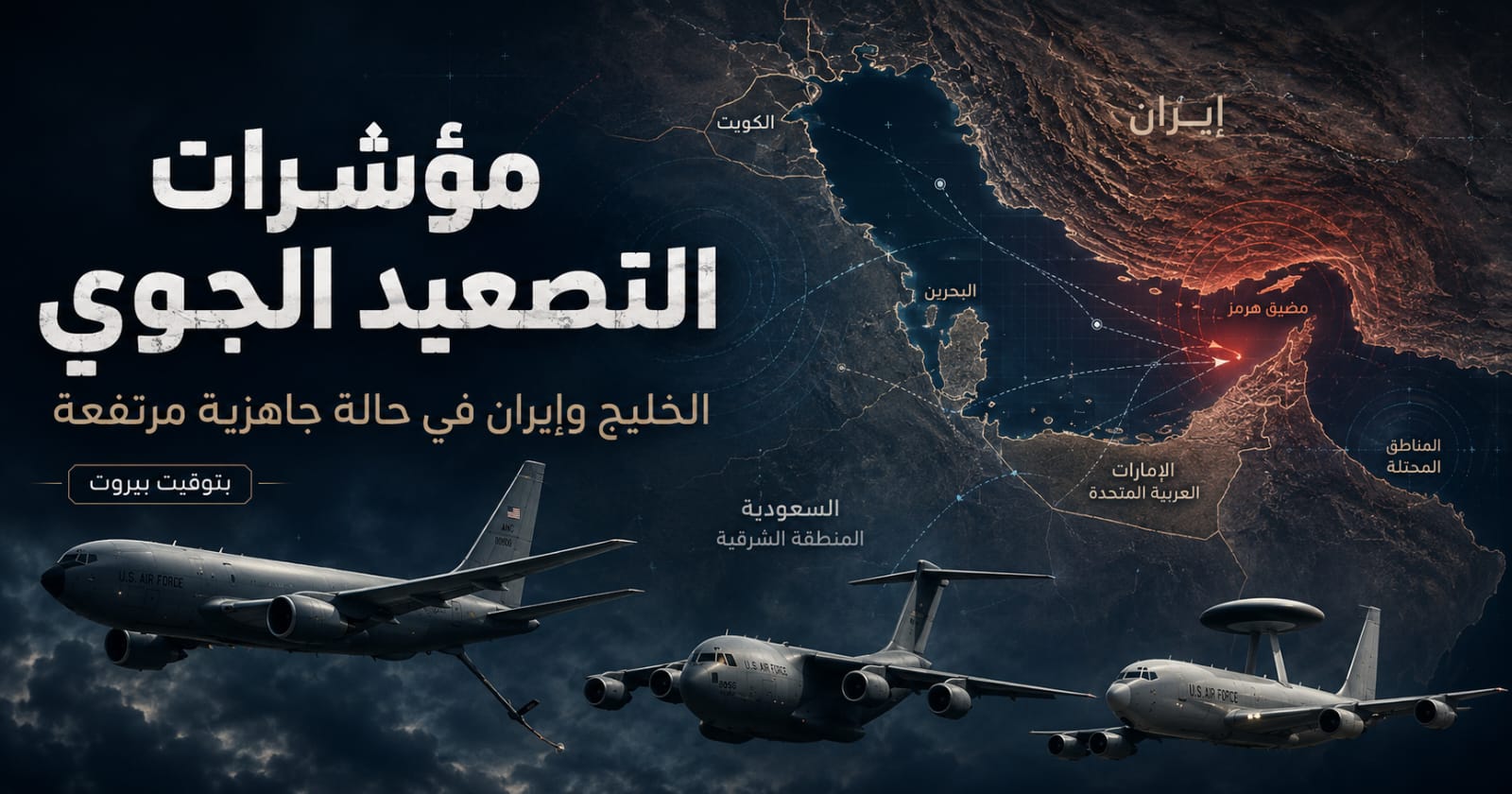 عاجل مؤشرات جوية وعسكرية ترفع مستوى الإنذار في الخليج وإيران.. هل تقترب جولة جديدة من التصعيد؟