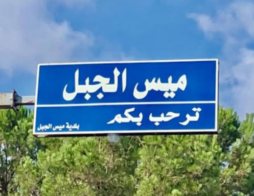 قوات الاحتلال تواصل أعمال التجريف والتخريب والتفخيخ عند الأطراف الغربية لمدينة ميس الجبل