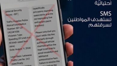 قوى الامن تحذر من رسائل مخالفات سير احتياليّة تستهدف المواطنين