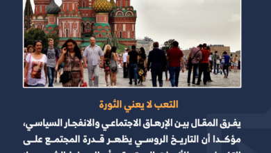 كيف أخطأت أوروبا في فهم المجتمع الروسي؟ 2-3
