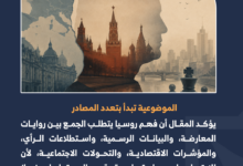 كيف أخطأت أوروبا في فهم المجتمع الروسي؟ 3-3