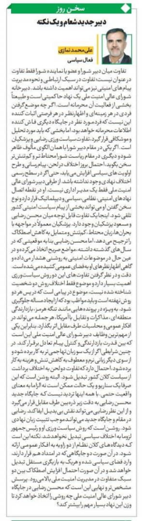 مانشيت إيران: ما الذي يعنيه تعيين رضائي أمينًا عامًا للمجلس الأعلى للأمن القومي؟