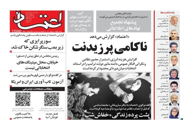 مانشيت إيران: هل تتحمل حكومة بزشكيان مسؤولية مشكلات البلاد الاقتصادية؟