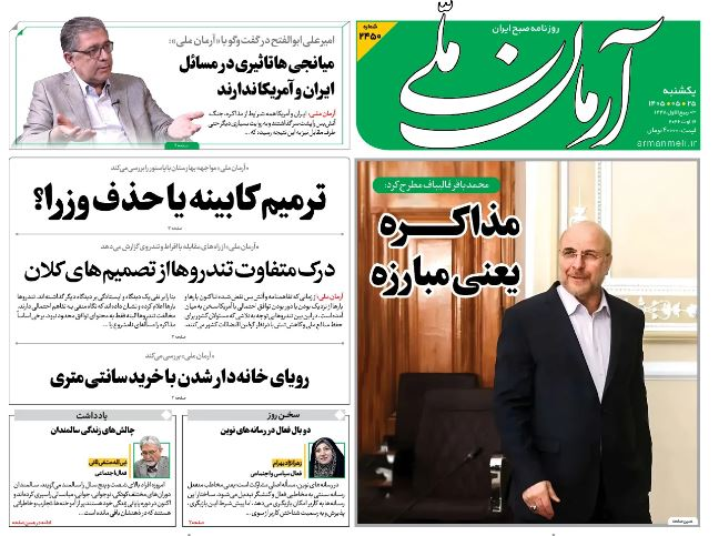 مانشيت إيران: هل تعيد مذكّرة التفاهم طهران وواشنطن إلى التفاوض؟
