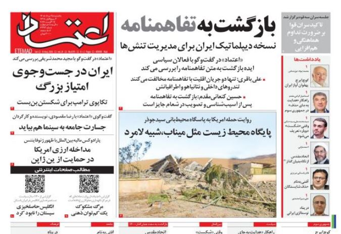 مانشيت إيران: هل تعيد مذكّرة التفاهم طهران وواشنطن إلى التفاوض؟