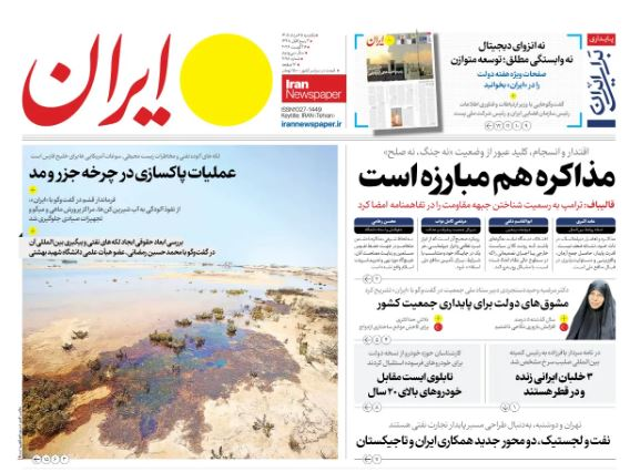 مانشيت إيران: هل تعيد مذكّرة التفاهم طهران وواشنطن إلى التفاوض؟