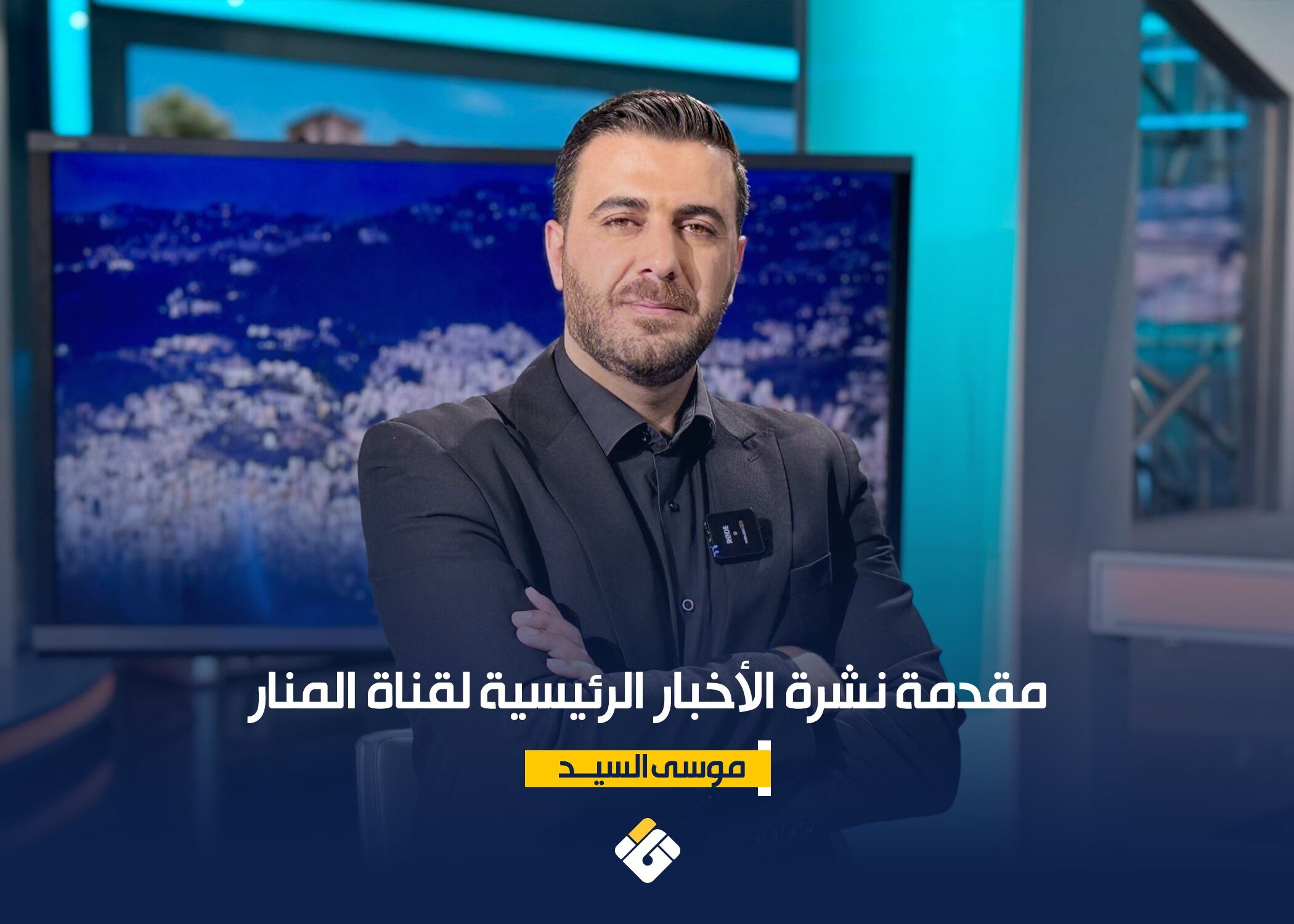 صورة مميزة: مقدمة نشرة الأخبار الرئيسية لقناة المنار الثلاثاء 1182026