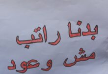 تجمع روابط القطاع العام جدد رفضه تقسيط المفعول الرجعي: للتجمع غدا امام مجلس النواب