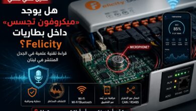هل يوجد «ميكروفون تجسس» داخل بطاريات Felicity؟