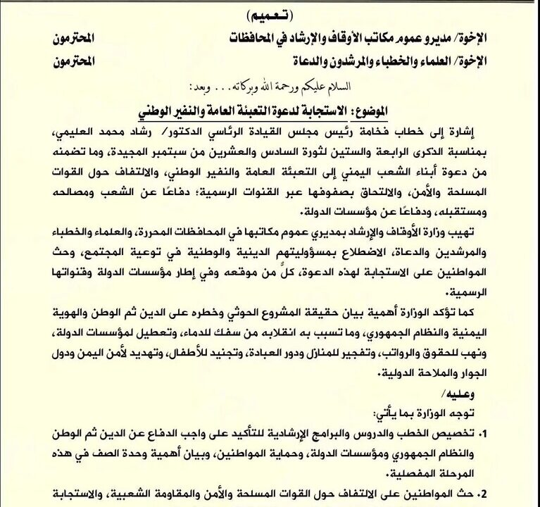 الأوقاف اليمنية تخاطب “المغرّر بهم” من الحوثيين وتوجه بالتعبئة العامة في البلاد