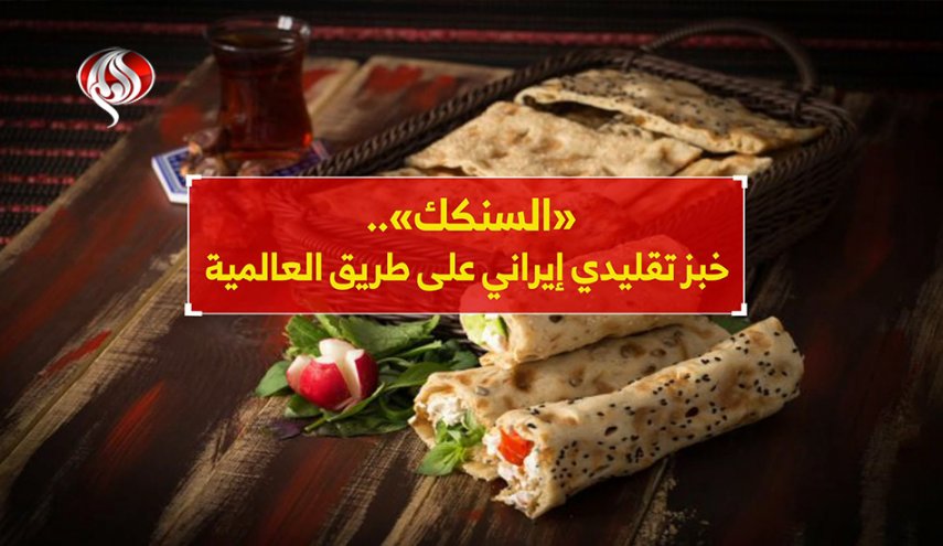السنكك؛ خبز تقليدي ايراني علی طريق العالمية
