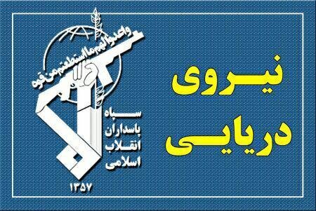 تحذير عاجل من القوة البحرية للحرس الثوري ردًا على هجوم أمريكا على ناقلات النفط الإيرانية