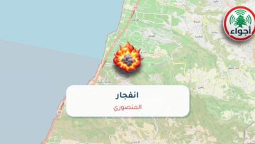 عاجل: أجواء: تفجير فوق المنصوري 25-09-2026 19:47