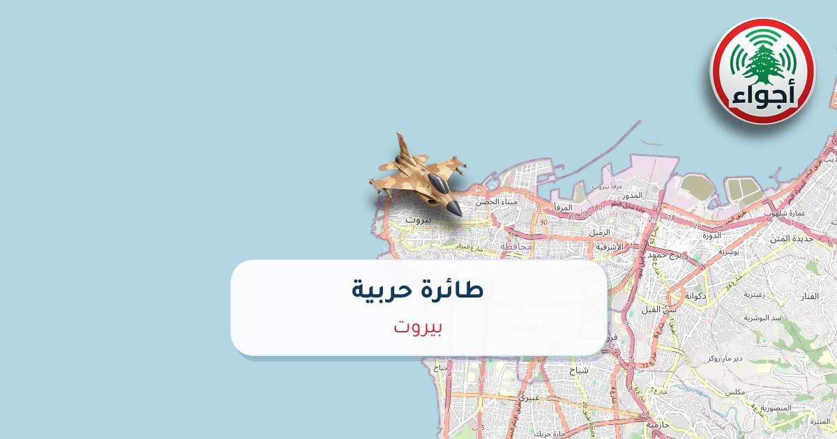 عاجل: أجواء: حربي فوق بيروت 25-09-2026 11:34