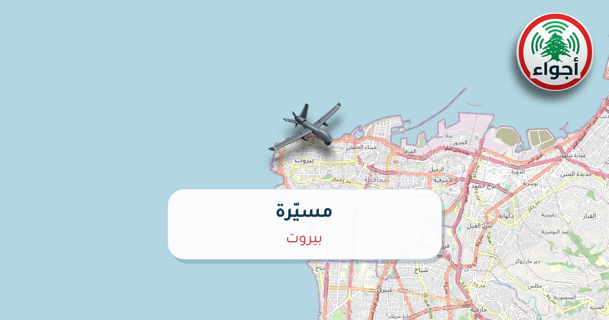 عاجل: أجواء: مسيّرة فوق بيروت 25-09-2026 15:03
